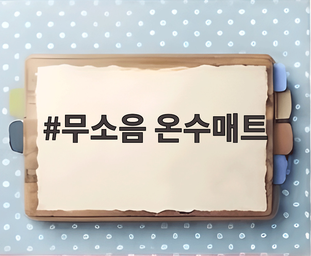 무소음 온수매트