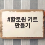 할로윈 키트 만들기로 아이들과 준비하는 10월 파티 할로윈 키트 만들기