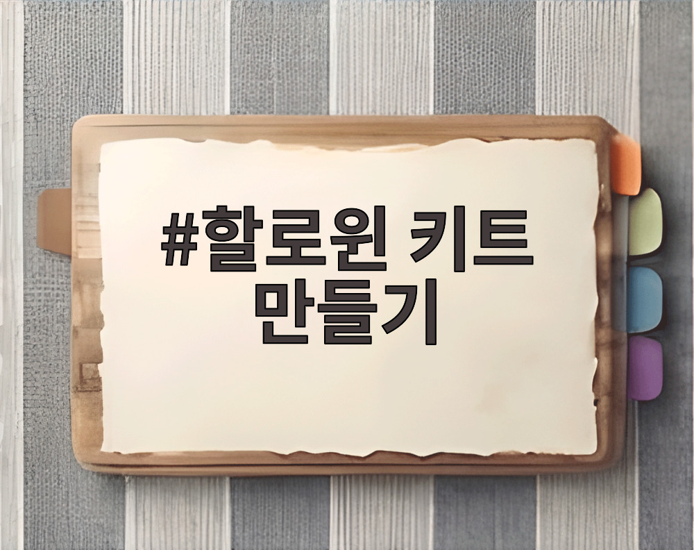 할로윈 키트 만들기