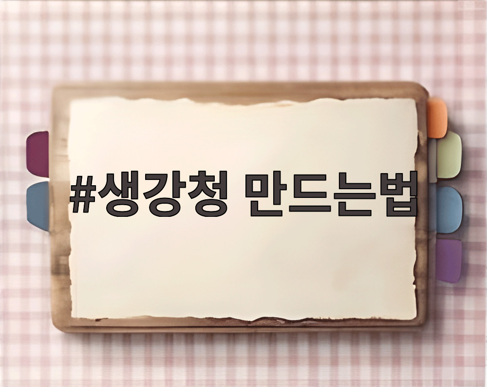 생강청 만드는법