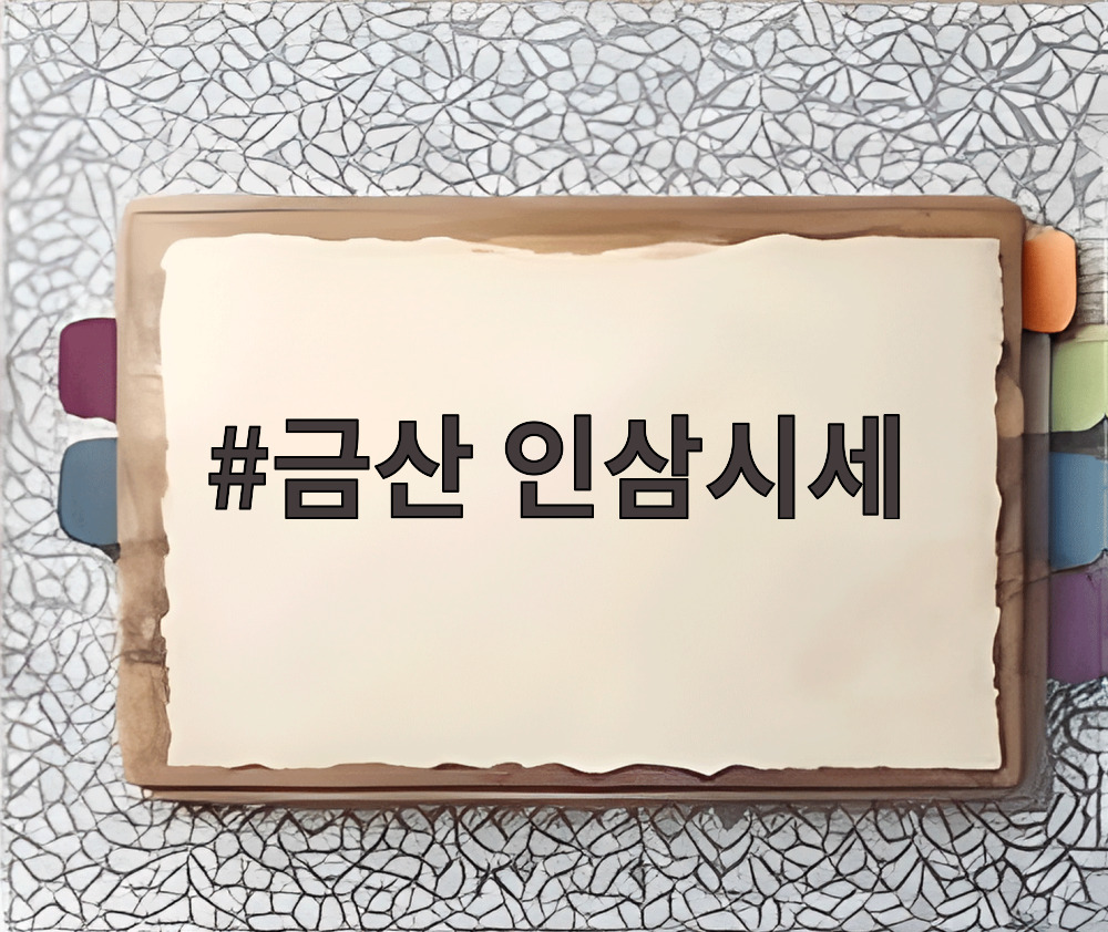 금산 인삼시세