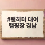 팬히터 대여 캠핑장 경남 어디서 빌릴까 궁금하다면 팬히터 대여 캠핑장 경남