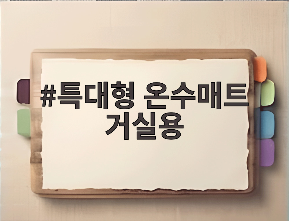 특대형 온수매트 거실용