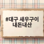대구 새우구이 내돈내산 생새우 제대로 즐긴 후기 대구 새우구이 내돈내산
