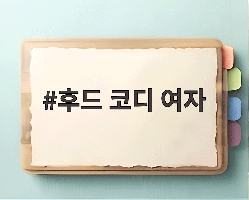 후드 코디 여자