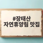 장태산 자연휴양림 맛집
