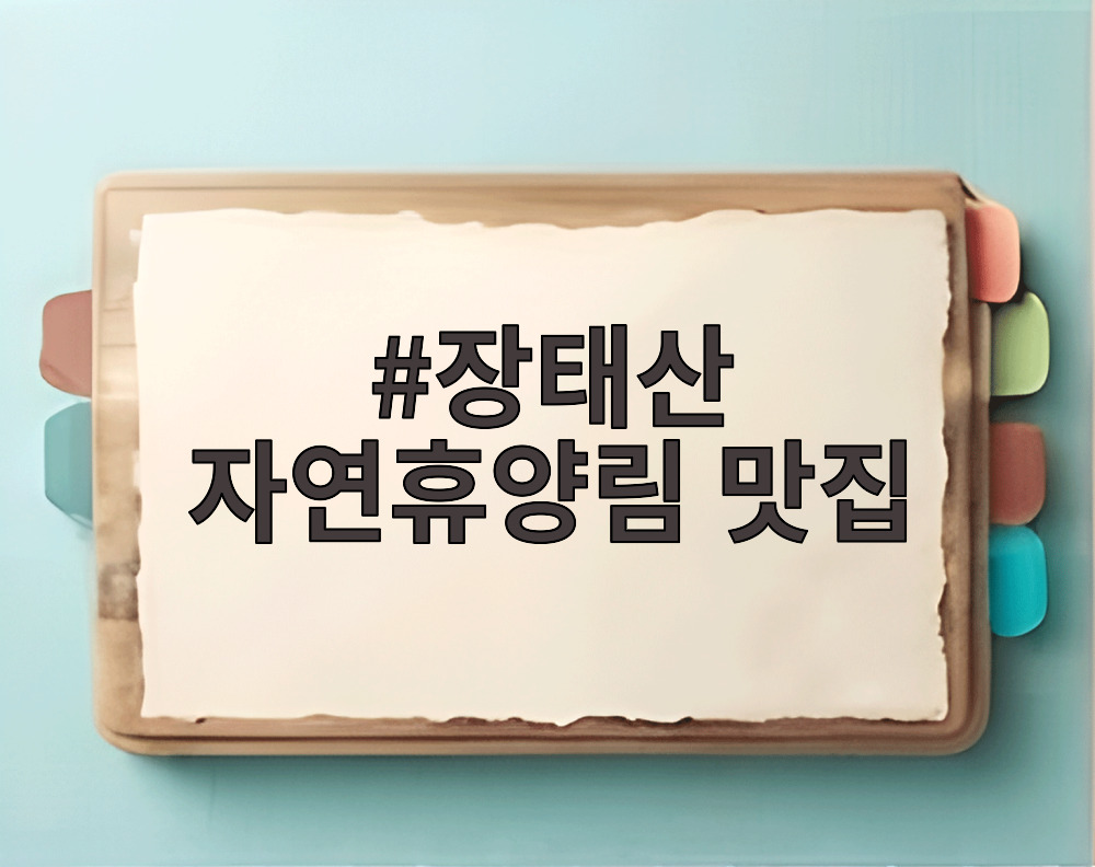 장태산 자연휴양림 맛집