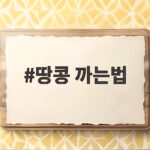 땅콩 까는법 손가락 아프지 않게 까는 생활 속 꿀팁 공유합니다 땅콩 까는법
