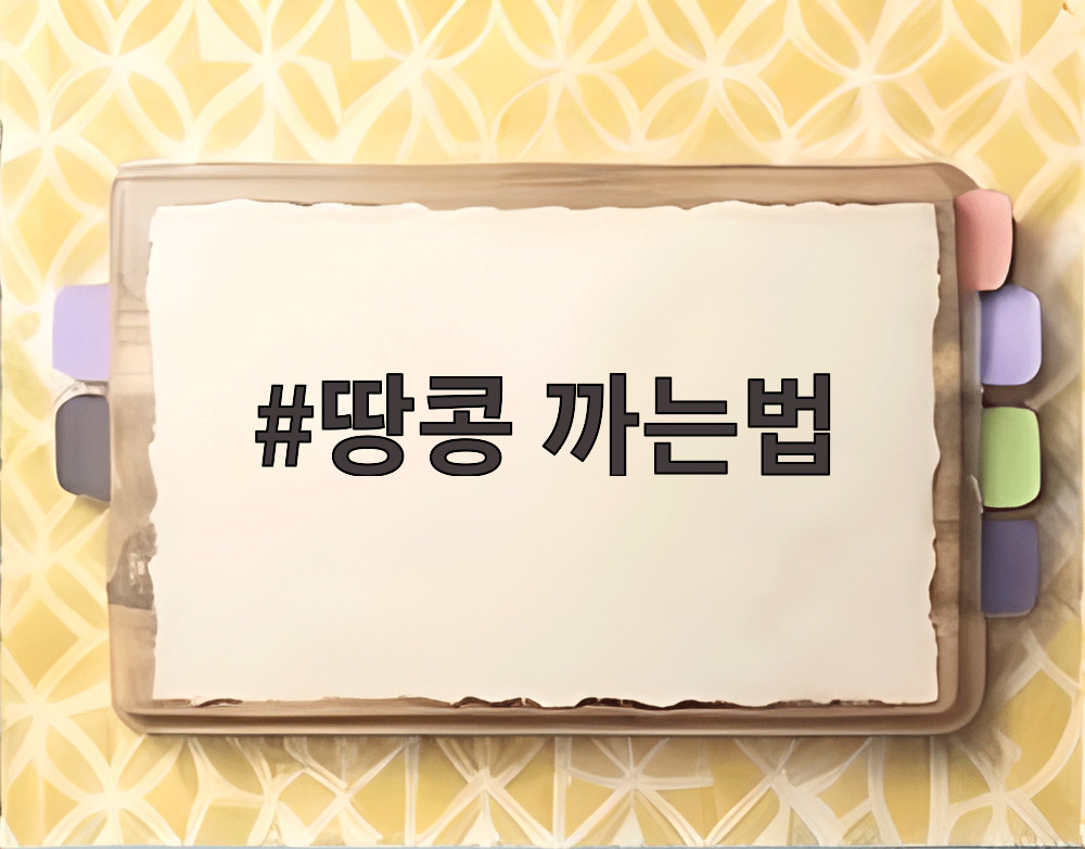 땅콩 까는법