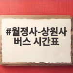 월정사-상원사 버스 시간표 확인하고 선재길 편하게 다녀오세요 월정사-상원사 버스 시간표