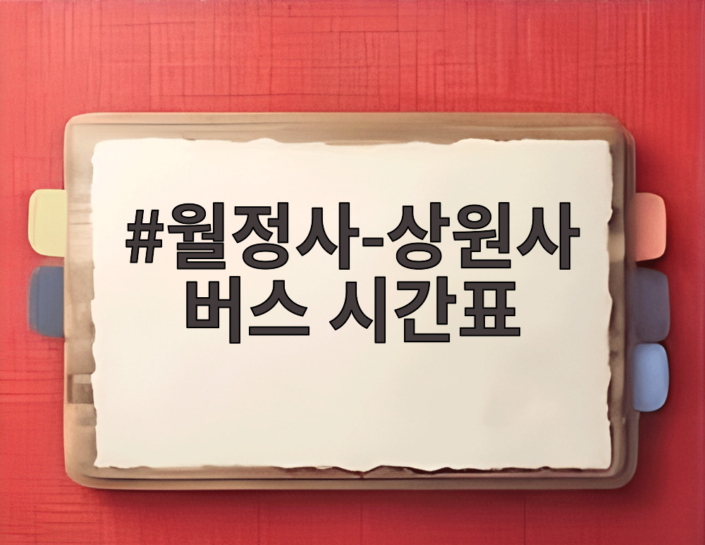 월정사-상원사 버스 시간표