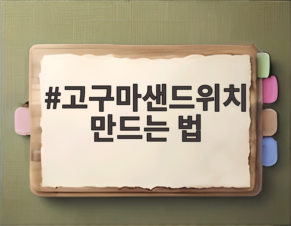 고구마샌드위치 만드는 법