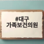 대구 가족보건의원 독감 예방접종 순서와 가격 한눈에 알아보기 대구 가족보건의원