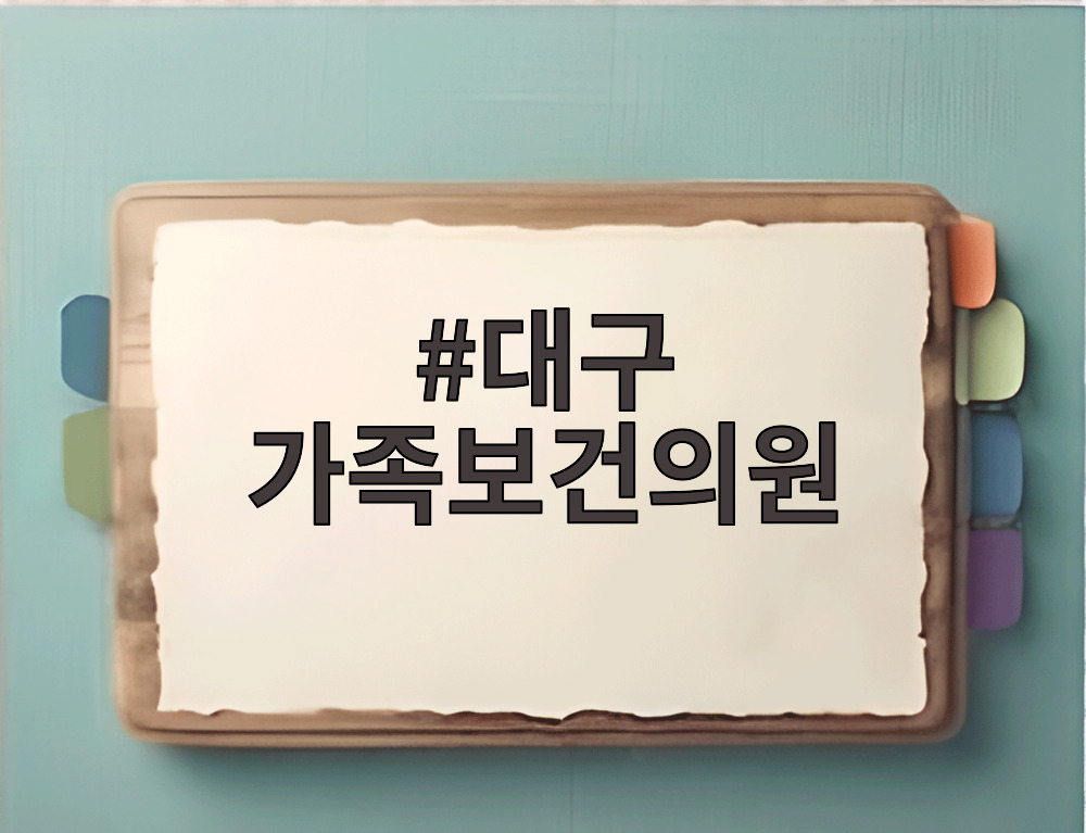 대구 가족보건의원