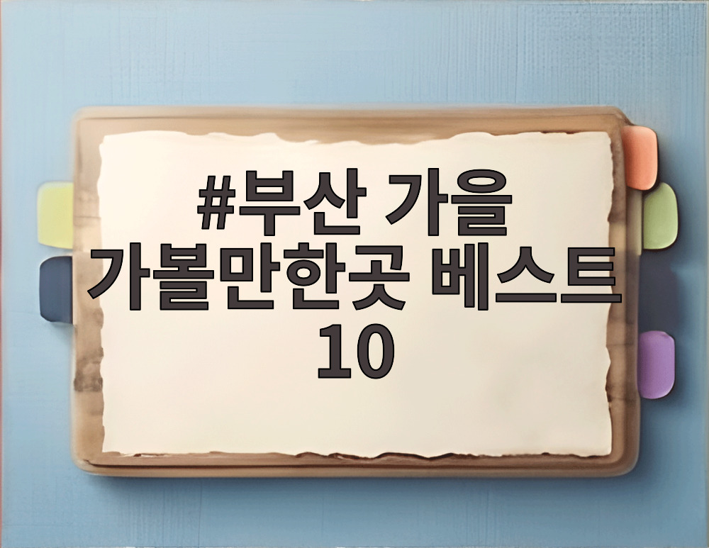 부산 가을 가볼만한곳 베스트 10