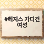 헤지스 가디건 여성
