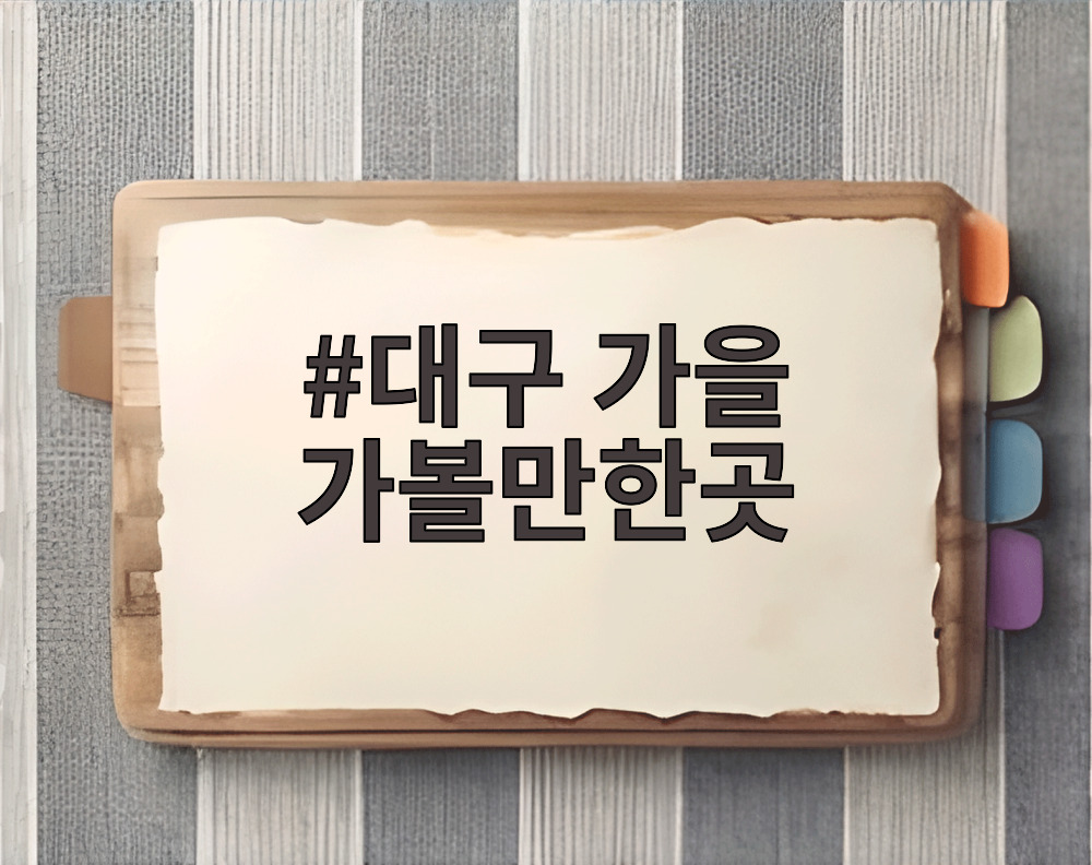 대구 가을 가볼만한곳