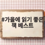 가을에 읽기 좋은 책 베스트 5권으로 채우는 독서의 계절 가을에 읽기 좋은 책 베스트