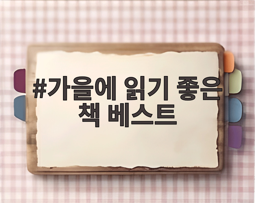 가을에 읽기 좋은 책 베스트