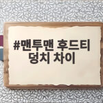 맨투맨 후드티 덩치 차이 이렇게 고르면 달라집니다 맨투맨 후드티 덩치 차이