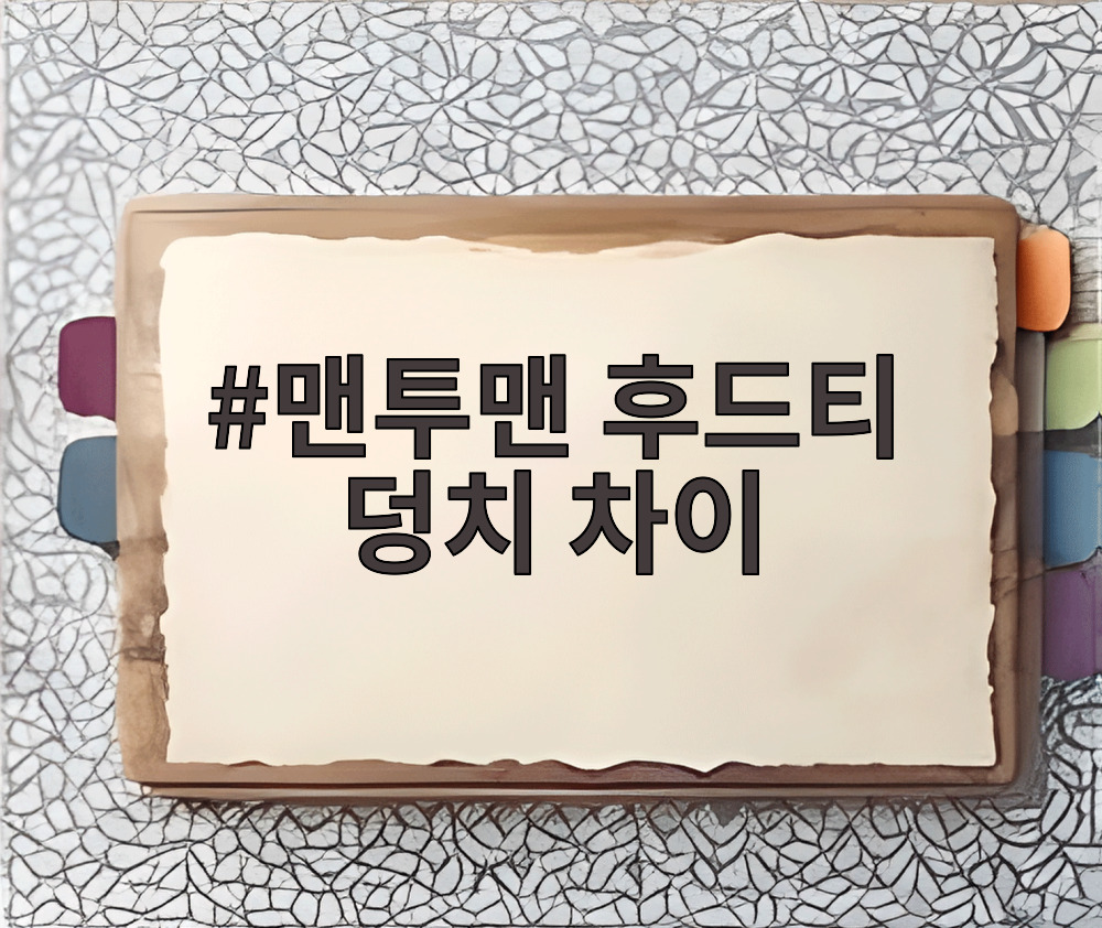 맨투맨 후드티 덩치 차이