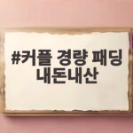 커플 경량 패딩 내돈내산
