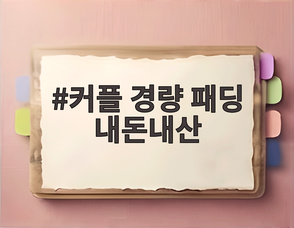커플 경량 패딩 내돈내산