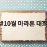 10월 마라톤 대회