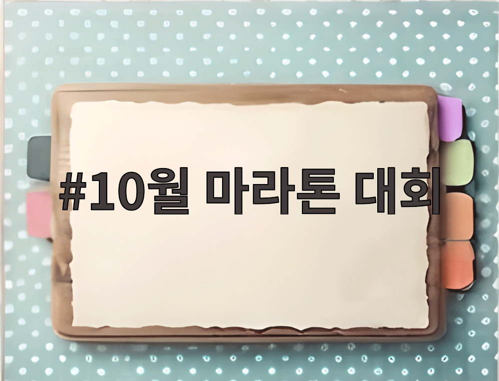 10월 마라톤 대회