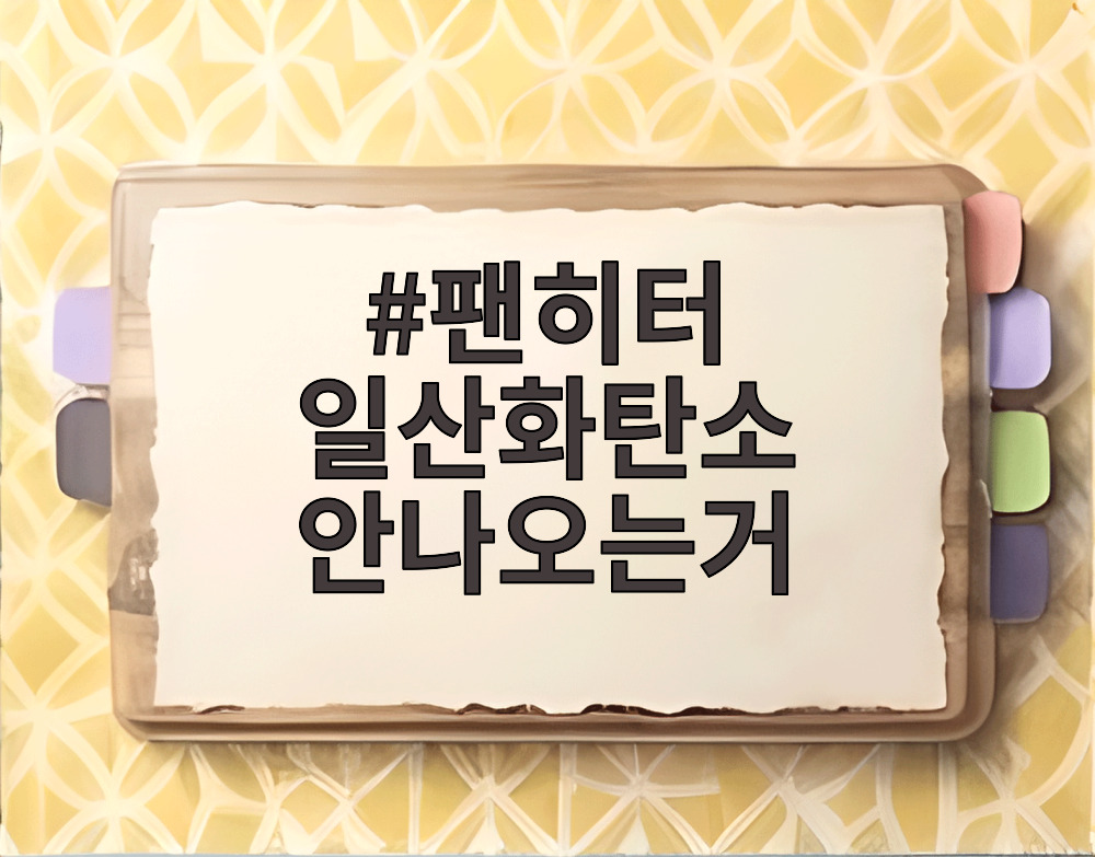 팬히터 일산화탄소 안나오는거