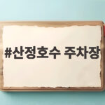 산정호수 주차장