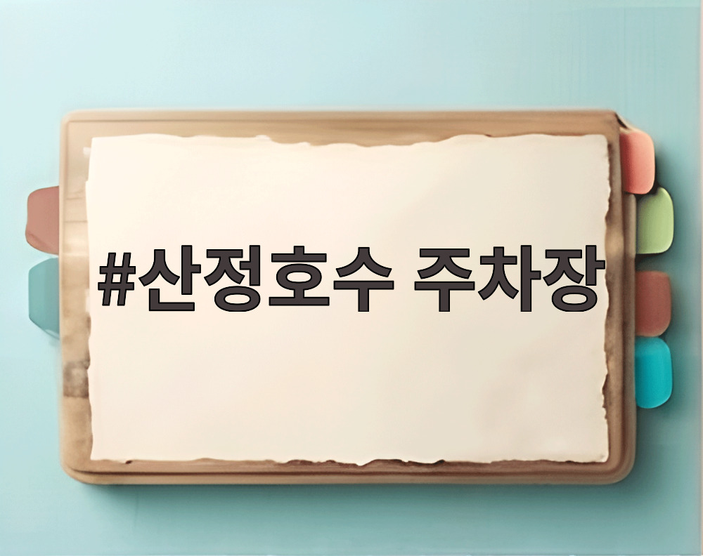 산정호수 주차장