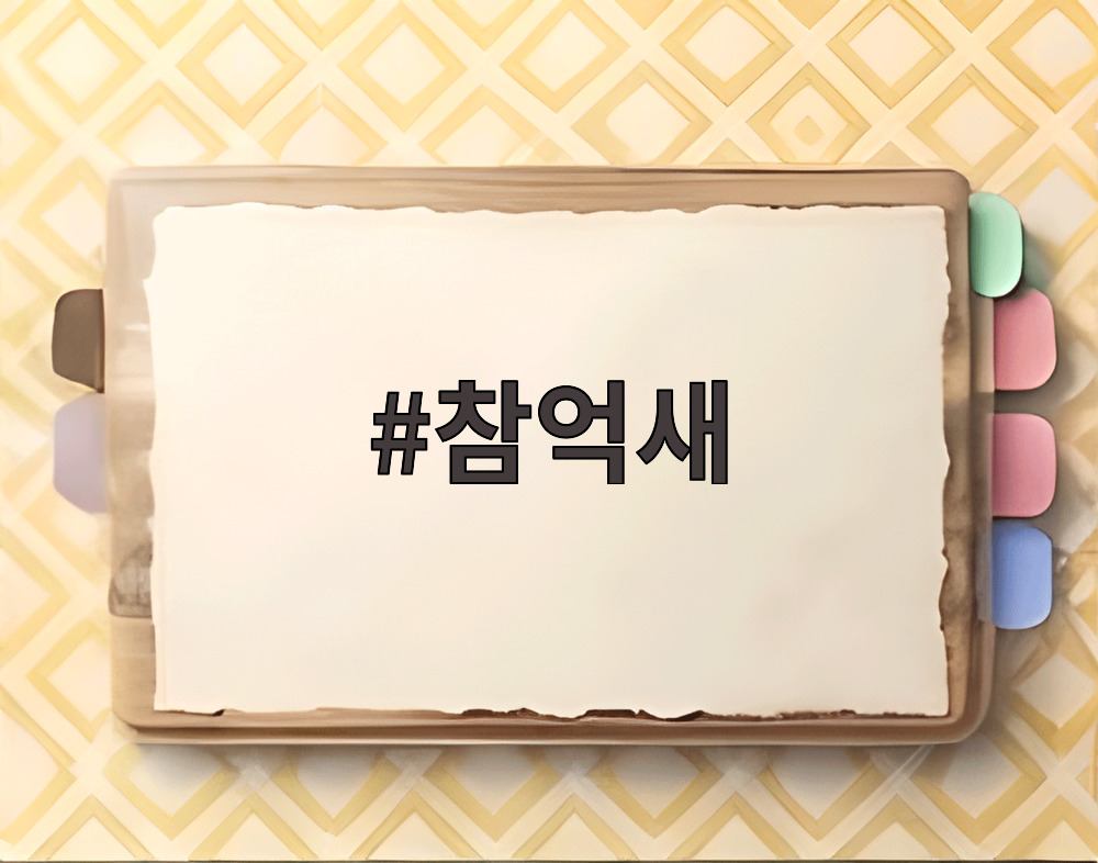 참억새