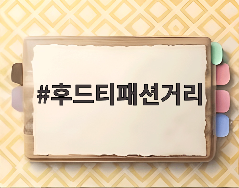 후드티패션거리