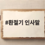 환절기 인사말