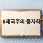 제국주의 풍자화 속 숨은 비밀 하나만 알면 역사가 재미있어집니다 제국주의 풍자화