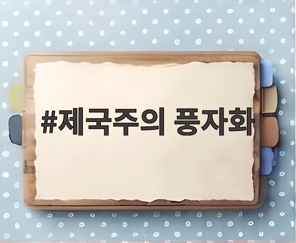 제국주의 풍자화