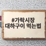 가락시장 대하구이 먹는법 처음 가도 실패 없는 순서 가락시장 대하구이 먹는법