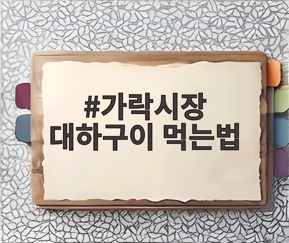 가락시장 대하구이 먹는법