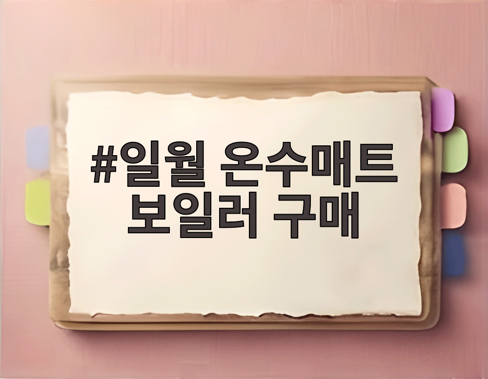 일월 온수매트 보일러 구매