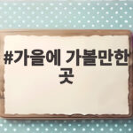 가을에 가볼만한 곳 10월에 떠나기 좋은 숨은 풍경 가을에 가볼만한 곳