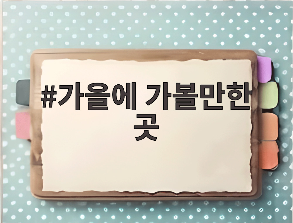 가을에 가볼만한 곳