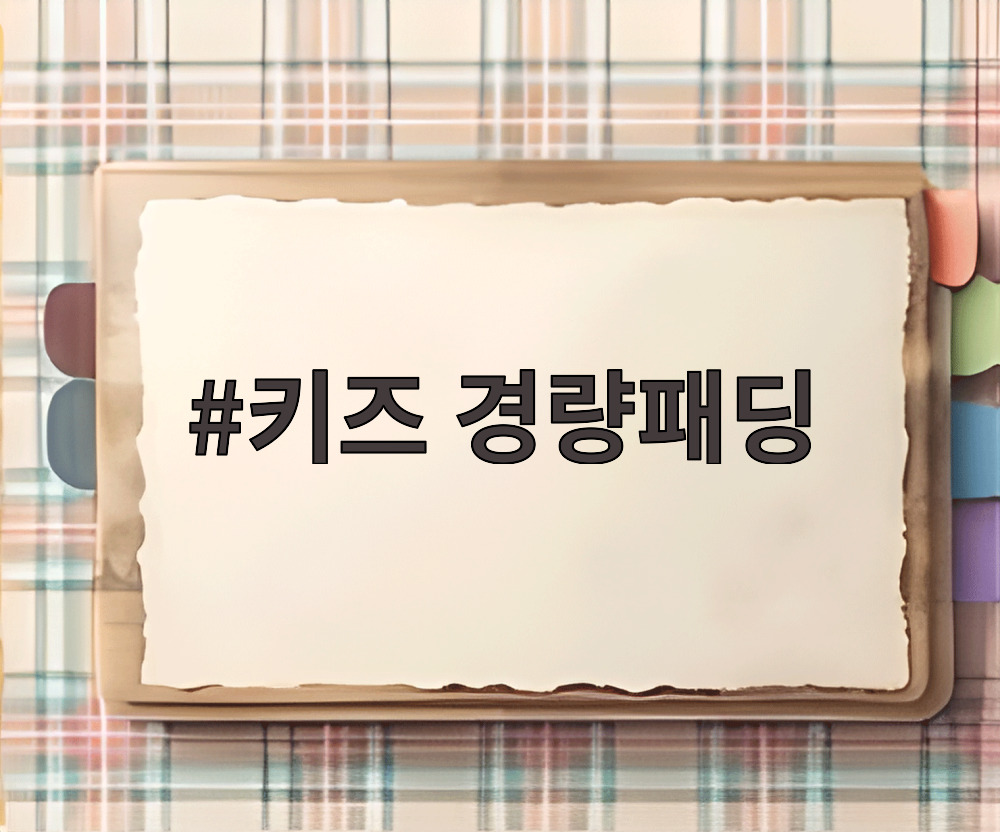 키즈 경량패딩