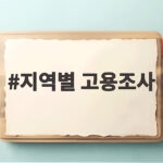 지역별 고용조사 참여 기간 방법 결과 순위까지 확인하세요 지역별 고용조사
