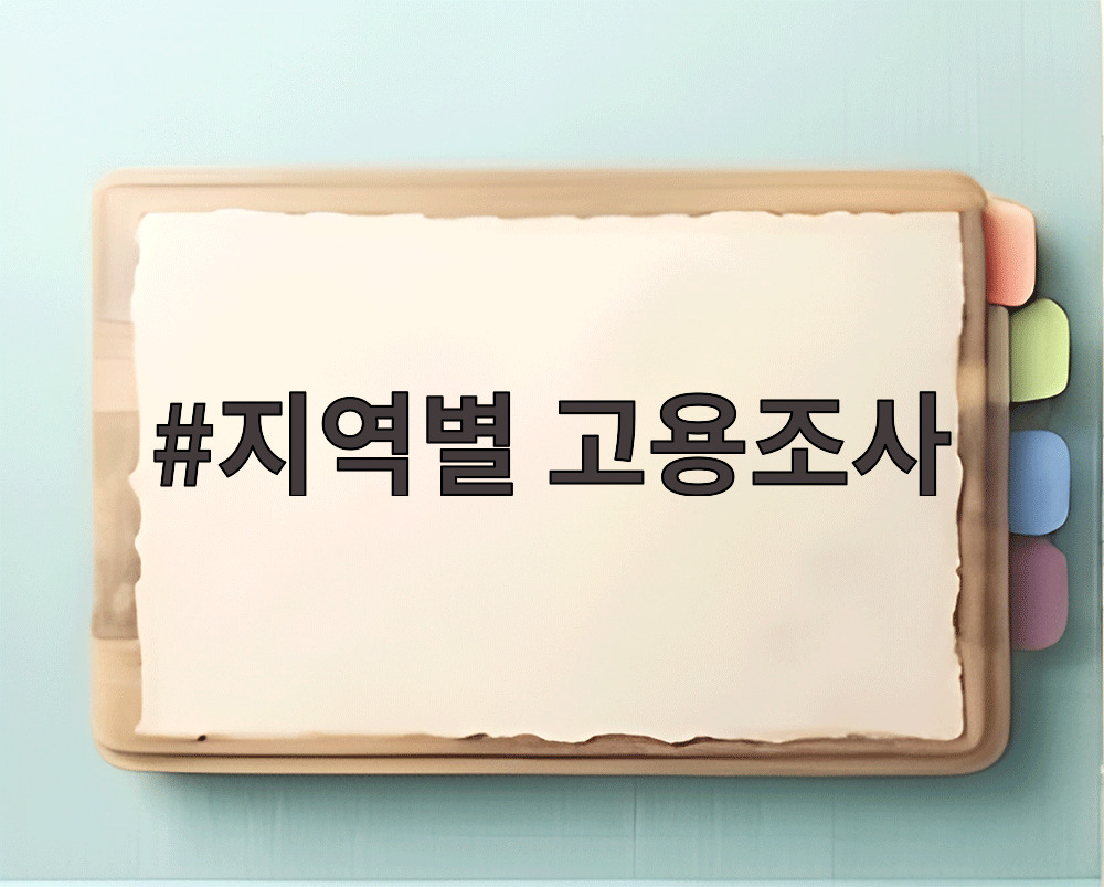 지역별 고용조사