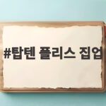 탑텐 플리스 집업