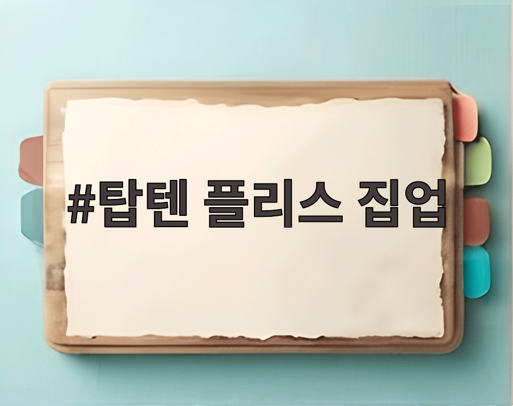 탑텐 플리스 집업