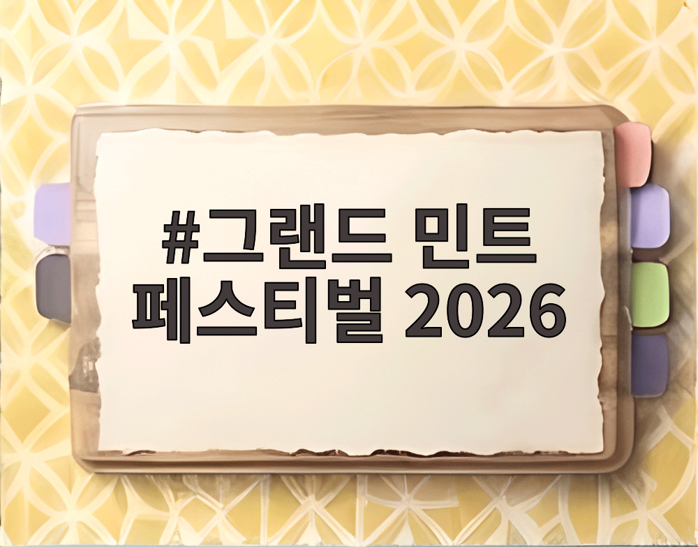 그랜드 민트 페스티벌 2026