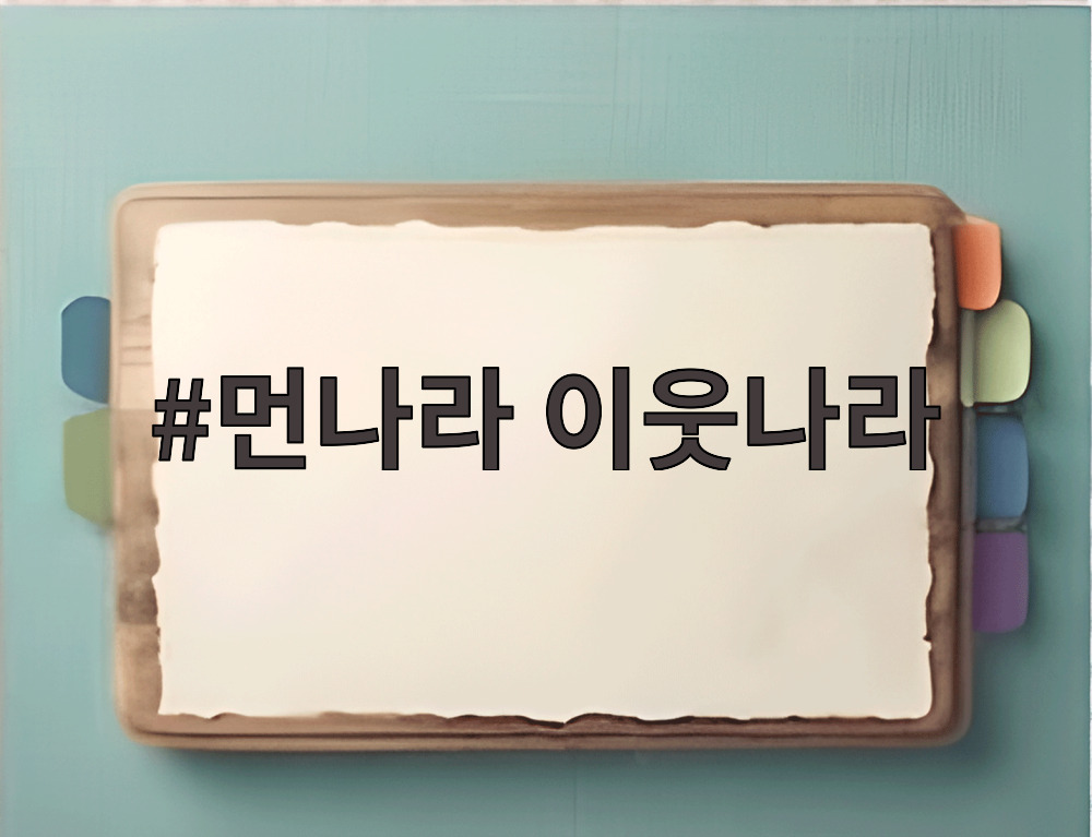 먼나라 이웃나라