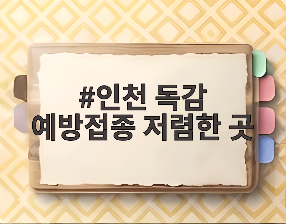 인천 독감 예방접종 저렴한 곳